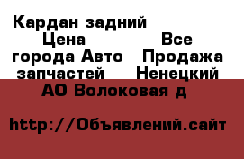 Кардан задний Acura MDX › Цена ­ 10 000 - Все города Авто » Продажа запчастей   . Ненецкий АО,Волоковая д.